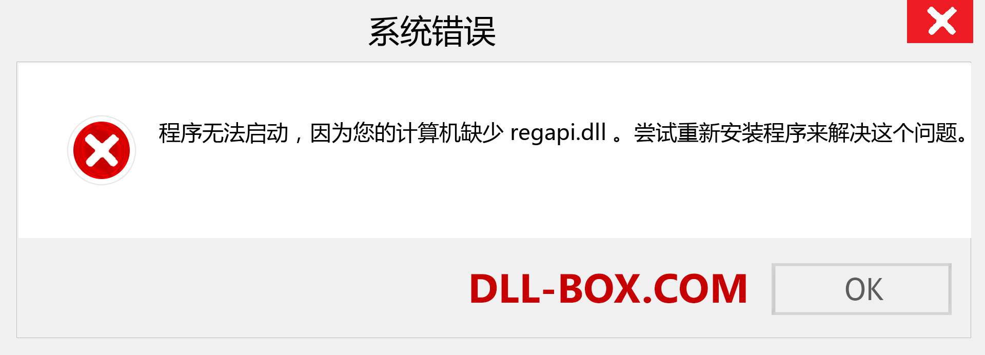 regapi.dll 文件丢失？。 适用于 Windows 7、8、10 的下载 - 修复 Windows、照片、图像上的 regapi dll 丢失错误